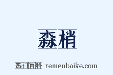 森梢是什么意思的图片